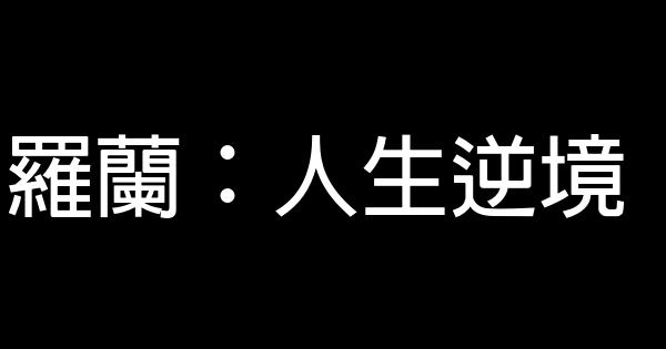 羅蘭：人生逆境 0 (0)