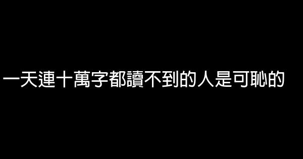 一天連十萬字都讀不到的人是可恥的 0 (0)