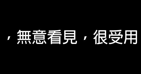 一位年輕董事長給年輕人的30條忠告 0 (0)