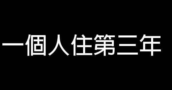 一個人住第三年 0 (0)