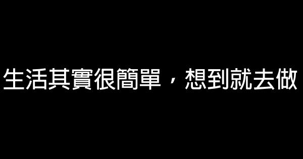 生活其實很簡單，想到就去做 0 (0)