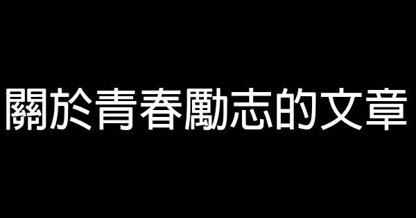 關於青春勵志的文章 0 (0)