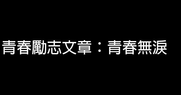 青春勵志文章：青春無淚 0 (0)