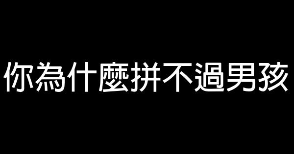 你為什麼拼不過男孩 0 (0)