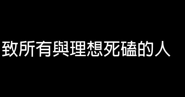 致所有與理想死磕的人 0 (0)