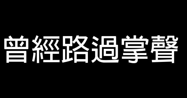 曾經路過掌聲 0 (0)