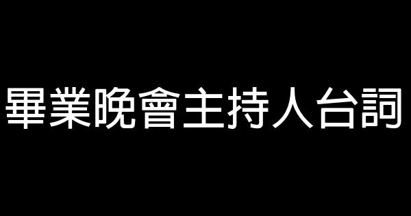 畢業晚會主持人台詞 0 (0)