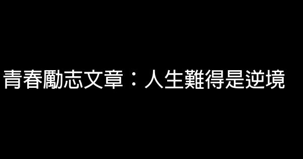 青春勵志文章：人生難得是逆境 0 (0)