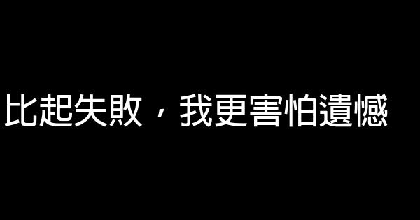 比起失敗，我更害怕遺憾 0 (0)