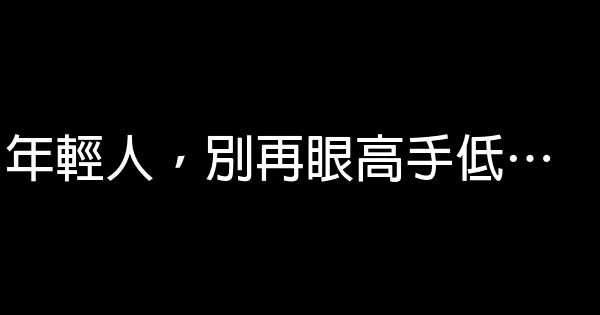 年輕人，別再眼高手低… 0 (0)