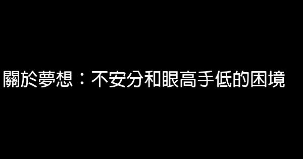 關於夢想：不安分和眼高手低的困境 0 (0)