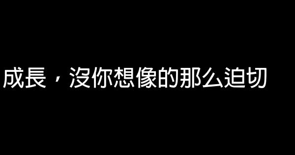 成長，沒你想像的那么迫切 0 (0)