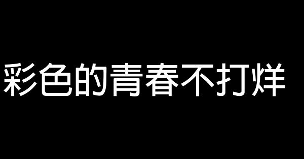 彩色的青春不打烊 0 (0)