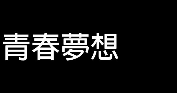 青春夢想 0 (0)