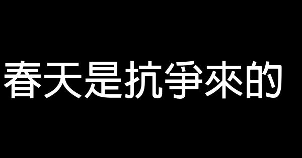 春天是抗爭來的 0 (0)