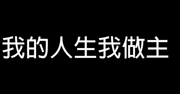 我的人生我做主 0 (0)