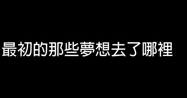 最初的那些夢想去了哪裡 0 (0)