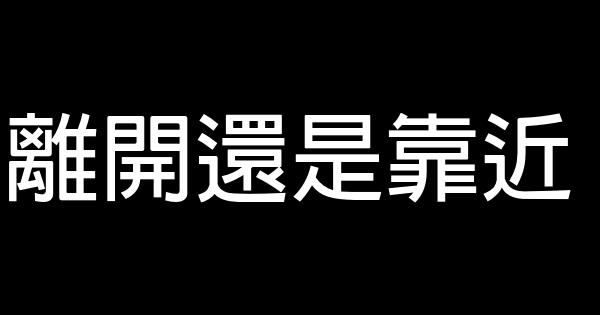 離開還是靠近 0 (0)