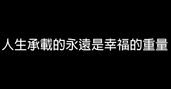 人生承載的永遠是幸福的重量 0 (0)