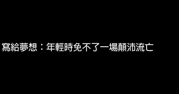 寫給夢想：年輕時免不了一場顛沛流亡 0 (0)