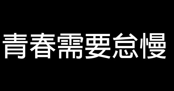 青春需要怠慢 0 (0)