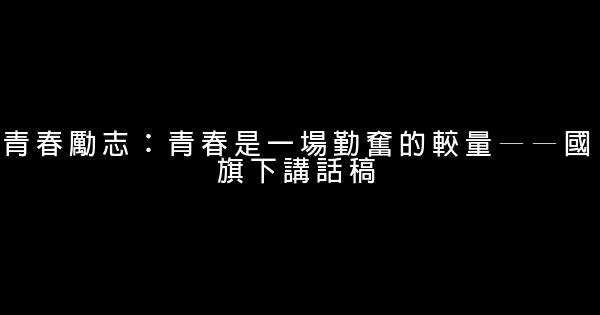 青春勵志：青春是一場勤奮的較量——國旗下講話稿 0 (0)