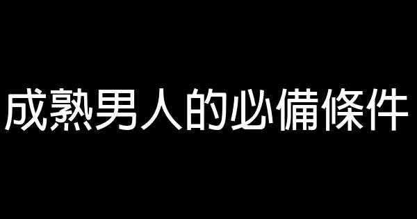 成熟男人的必備條件 0 (0)