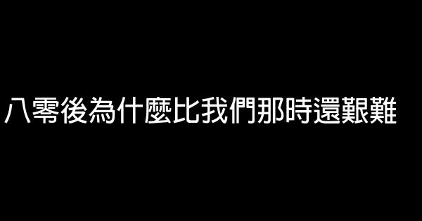 八零後為什麼比我們那時還艱難 0 (0)