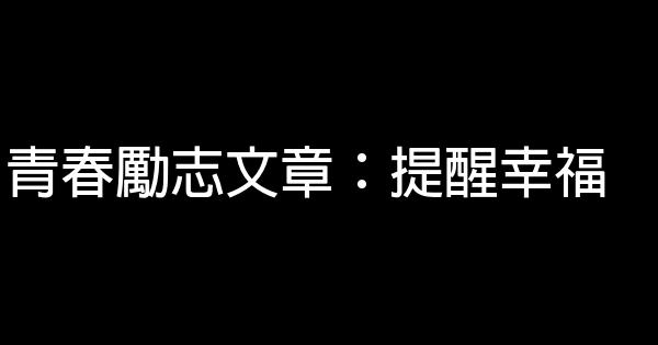 青春勵志文章：提醒幸福 0 (0)