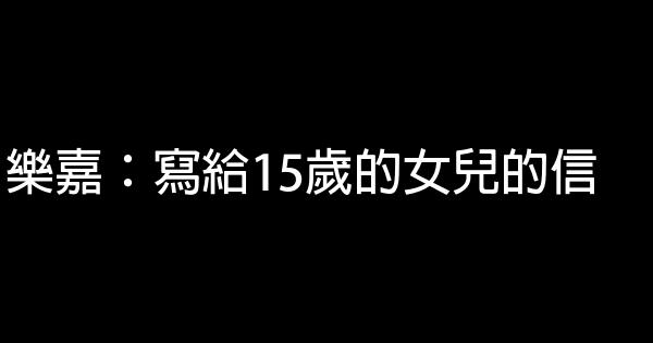 樂嘉：寫給15歲的女兒的信 0 (0)