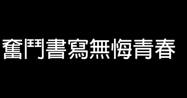 奮鬥書寫無悔青春 0 (0)