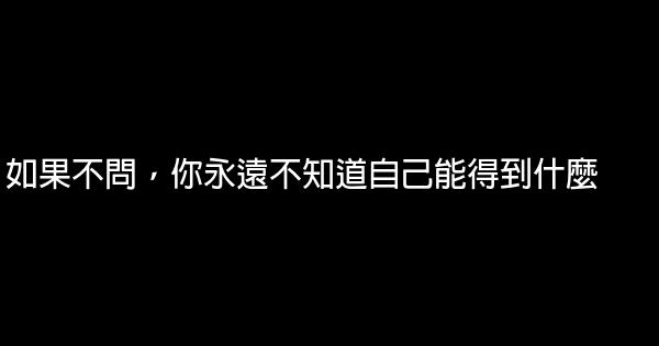 如果不問，你永遠不知道自己能得到什麼 0 (0)