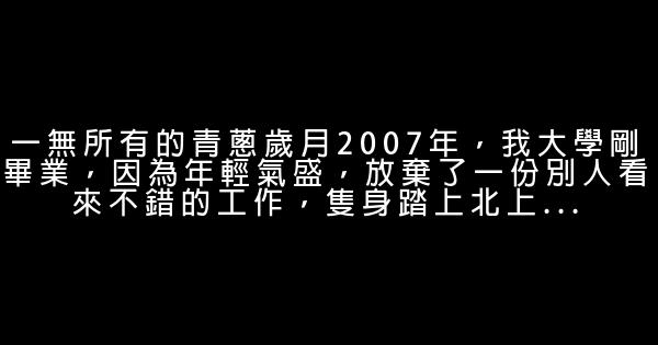 北漂女青年的奮鬥史：誰不曾有過一無所有的青春 0 (0)