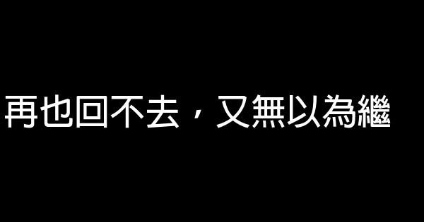 再也回不去，又無以為繼 0 (0)