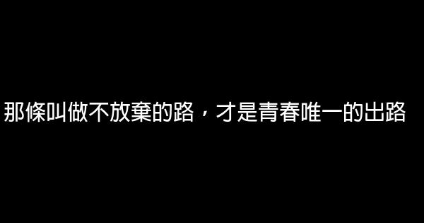 那條叫做不放棄的路，才是青春唯一的出路 0 (0)