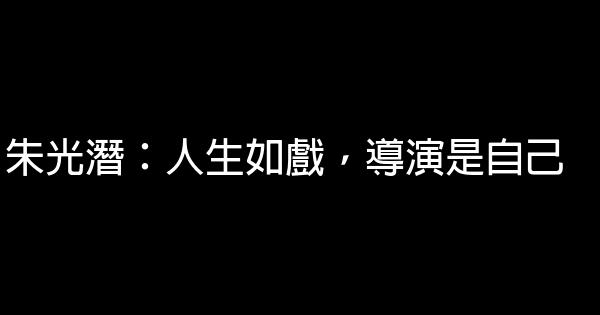 朱光潛：人生如戲，導演是自己 0 (0)