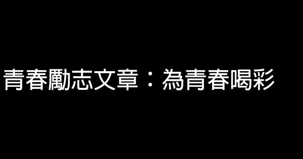 青春勵志文章：為青春喝彩 0 (0)