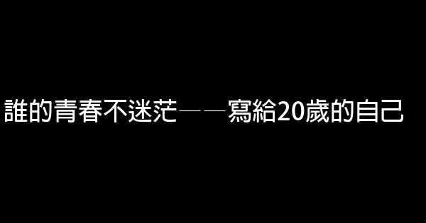 誰的青春不迷茫——寫給20歲的自己 0 (0)