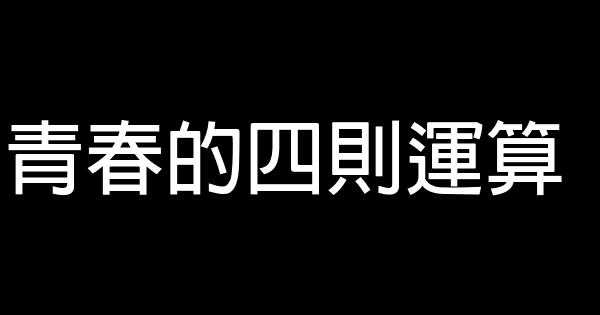 青春的四則運算 0 (0)