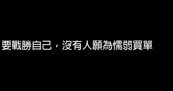 要戰勝自己，沒有人願為懦弱買單 0 (0)