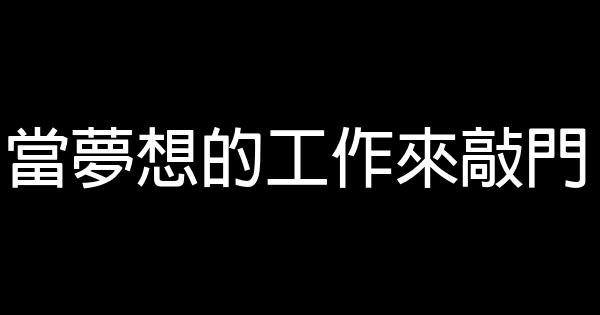 當夢想的工作來敲門 0 (0)