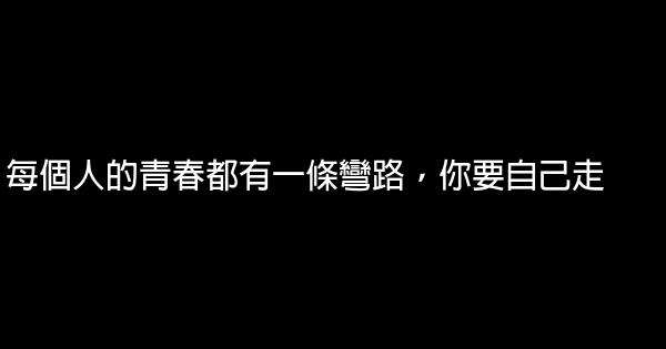 每個人的青春都有一條彎路，你要自己走 0 (0)