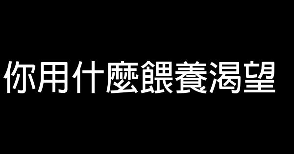 你用什麼餵養渴望 0 (0)