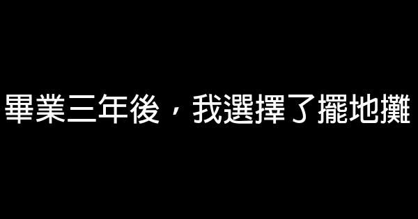 畢業三年後，我選擇了擺地攤 0 (0)