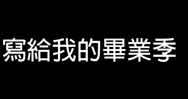 寫給我的畢業季 0 (0)