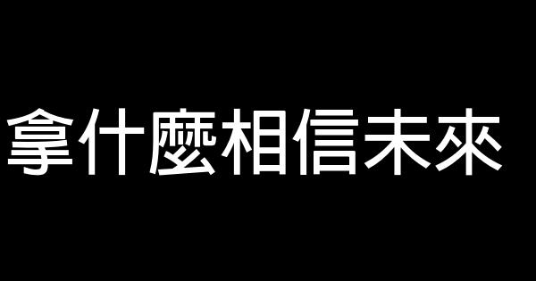 拿什麼相信未來 0 (0)