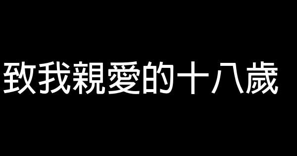 致我親愛的十八歲 0 (0)