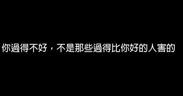 你過得不好，不是那些過得比你好的人害的 0 (0)