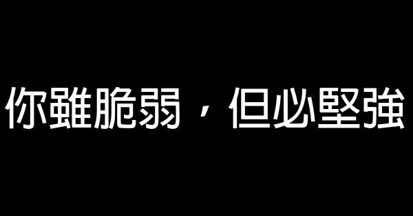 你雖脆弱，但必堅強 0 (0)