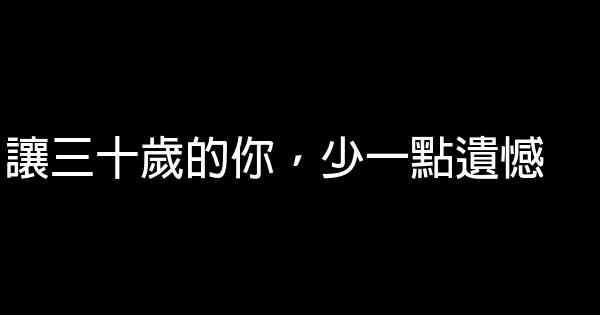 讓三十歲的你，少一點遺憾 0 (0)